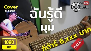 ฉันรู้ดี มุม (กีต้าร์ 6,xxx บาท) | Cover | Classiiz | Test Kazuki Acadence