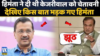 हिमंता की चेतावनी का दिखा असर? | Himanta Biswa Sarma | Arvind Kejariwal | Assam | Hindi News