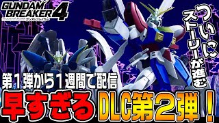 【ガンブレ4DLC】あまりにも早すぎる「DLC第２弾」！ついに物語が進む！【ガンダムブレイカー4ストーリー♯22/ゆっくり実況プレイ】ネタバレ注意