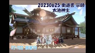 【新劍俠世界3：S7+S22俠客行】20230625 太池神主 宗師 | 流了好幾天口水終於阿巴阿巴的打過了…