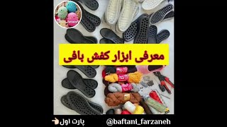 آموزش بافت کفش و آشنایی با ملزومات کفش  بافی(پارت اول)       Crochet shoes