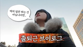 [VLOG] 프로 출근러의 일상 ∣ 탄핵 집회 ∣ 크리스마스 트리 꾸미기 ∣ 와인 쇼핑 ∣ 일 그리고 일