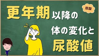 更年期以降の体の変化と「尿酸値」！-女性ホルモンと尿酸値の関係とは？