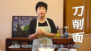 【西安李姐】自己做的刀削面吃着才叫爽，李姐教你做法，肉烂面劲道，先来两碗