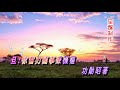 夕陽無限好 何華棧 薛愛玲合唱 至醒制作2019aa046x264