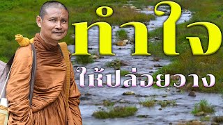 ทำใจให้ปล่อยวาง ทำใจไม่ให้ทุกข์