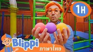 Blippi ไทย | บลิพปี้พาชมสวนสนุกในร่ม | วิดีโอการเรียนรู้สำหรับเด็ก