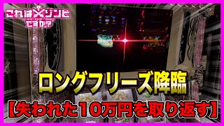 【これはゾンビですか？】98%継続の大爆発フリーズのサンドに入金【狂いスロから逃げた２日】ポンコツスロット３１６話