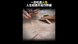 你永遠玩不過一個看過《天機》的人#智慧人生 #提升自己 #謀略智慧3