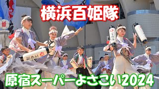 【4K60p】原宿スーパーよさこい2024「横浜百姫隊」