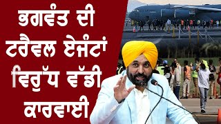 America Deport Indians : ਭਗਵੰਤ ਦੀ ਟਰੈਵਲ ਏਜੰਟਾਂ ਵਿਰੁੱਧ ਵੱਡੀ ਕਾਰਵਾਈ