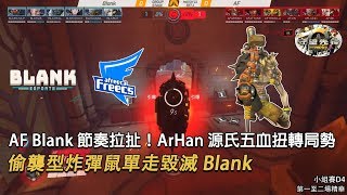 [APAC 2017] BLANK對決AF 第一至二場精華：AF Blank 節奏拉扯！ArHan源氏五血扭轉局勢 | 小組賽D4