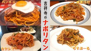 【吉祥寺】ナポリタンを求めて4店舗。らすぷーる／喫茶ロゼ／カヤシマ／パンチョ【めし歩き#13】