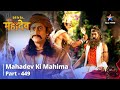 Devon Ke Dev...Mahadev | Indra Ko Mila Shraap | Mahadev Ki Mahima Part 449 | देवों के देव...महादेव