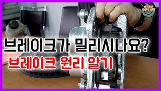 브레이크 시스템 원리 및 디스크로터와 라이닝 교체영상