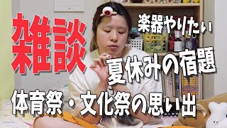 【雑談】夏休みの宿題は最後まで終わらない派でした【学校トーク】