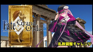 【FGOガチャ】女神降臨！セイバーメデューサを乱数調整で狙ってみた！