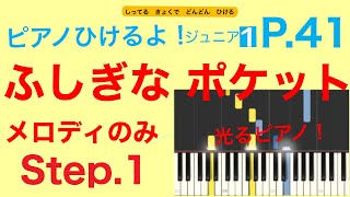 ふしぎなポケット：生徒パート（ピアノひけるよ！ジュニア１）p.41　指番号付き！〜毎日の練習のために〜