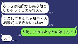 結婚式当日に、私を一方的に嫌って階段から突き落として式を中止にさせた義母が「中止になってざまあw」と言った。勘違いしている義母に真実を伝えた時の反応が面白かった。