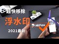 【去浮水印2023】只需1秒鐘！超快去除浮水印，HitPaw Watermark Remover移除浮水印，超快的圖片浮水印移除工具