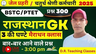 Rajasthan GK  Marathon Class || 300 प्रश्नों की मैराथन || जेल प्रहरी 🔥 BSTC,PTET || चतुर्थ श्रेणी