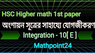 Integration 10 [ E ] || অংশায়ন সূত্রের সাহায্যে যোগজীকরণ || যোগজীকরণ || HSC Higher math 1st paper