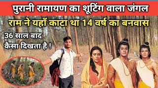 इस जंगल मे होती थी रामायण की शूटिंग ! आज कैसा है | Ramayan ki shooting location