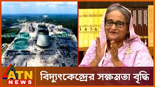 রূপপুর পারমানবিক বিদ্যুৎ কেন্দ্রের দ্বিতীয় চুল্লির উদ্বোধন | Ruppur Nuclear Power Plant