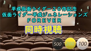 平成仮面ライダー２０作記念　仮面ライダー平成ジェネレーションズ　ＦＯＲＥＶＥＲを観る