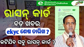 ରାସନ୍ କାର୍ଡଧାରୀ ଙ୍କ ପାଇଁ ବଡ଼ ଖବର । Ration Card New Update । Ration Card News Odia #odishaabhijeet