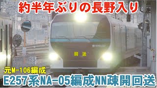 [約半年ぶりに長野へ]E257系NA-05編成NN疎開回送【2020.6.10】