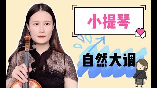 【Violin Lesson】三分钟教你学会小提琴演奏中的自然大调