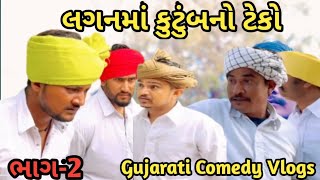 લગનમાં કુટુંબનો ટેકો ભાગ-૨//Gujarati Comedy Video//કોમેડી વિડિયો SB HINDUSTANI Suresh Hindustani