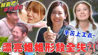 漂亮姐姐形象全失💥林莎險遭奪走螢幕之吻？景嵐超兇上演過肩摔？！【開動吧漂亮姐姐】精華篇 林莎 張景嵐 徐瑋吟