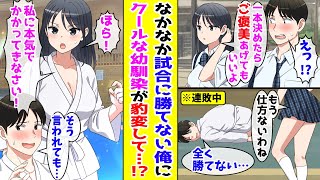 【漫画】いつもクールな幼なじみが「試合で1本決めたらご褒美あげてもいいよ」→なかなか試合に勝てない俺に態度が豹変していって…【胸キュン漫画ナナクマ】【恋愛マンガ】