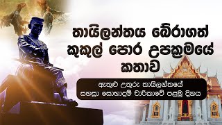 Sahasra Thailand tour | EP 01 සහස්‍රා සියම් වන්දනා 2024