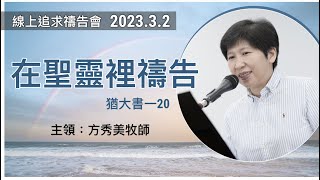 【線上追求禱告會】2023.3.2在聖靈裡禱告 （基督教溝子口錫安堂）