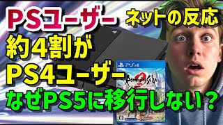 （ネットの反応集）『プレステユーザーの約4割がPS4ユーザーであることが判明、何故彼らは発売から5年経ってもPS5に移行しないのか！？」』#ps5 #ps4 #switch2