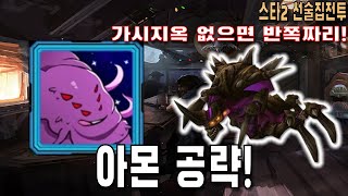 [스타 선술집 전투] (자동모드) 아몬 공략