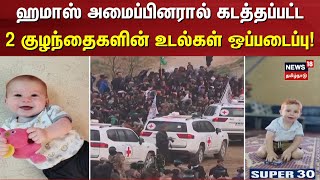 Hamas | ஹமாஸ் அமைப்பினரால் கடத்தப்பட்ட 2 குழந்தைகளின் உடல்களும் இஸ்ரேலிடம் ஒப்படைப்பு