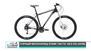 Горный велосипед Stark Tactic 29.5 HD модель 2018 года. Обзор от магазина ВелоГранд.