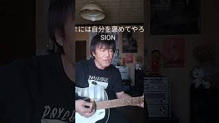 『たまには自分を褒めてやろう』SIONさんの曲#gibsonj45 #ギター弾き語りカバー #アコギ弾き語りカバー #たまには自分を褒めてやろう #sion #ギター弾き語り #歌ってみた