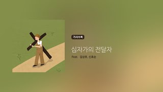 십자가의 전달자 - 김상호p, 신효순s