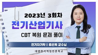 2023년 전기산업기사 필기 3회 CBT 복원문제 풀이 / 전기자기학 / 류선희 (대양전기/전기산업기사/CBT/복원)