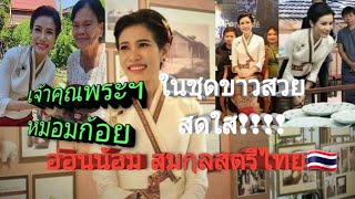 เจ้าคุณพระสินีนาฏในชุดขาวสดใส ท่านไปเยี่ยมชมการผลิตซารามิค ของ บ.ธนบดีอาร์ตซารามิค จ. ลำปาง