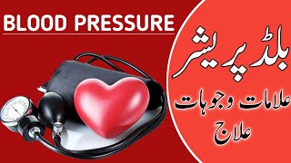 Blood Pressure Ka Ilaj Urdu/Hindi || High Blood Pressure treatment in hindi urdu