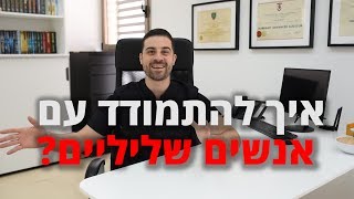 איך להתמודד עם אנשים שליליים - עם דון שאול