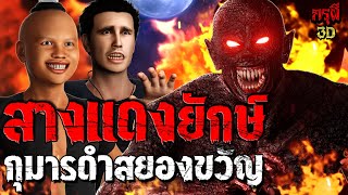 เรื่องเล่าผี สางยักษ์ กุมารดำ พีคในพีค  EP.134 | กรุผี 3D