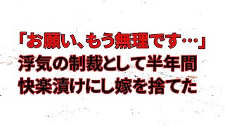 【修羅場】嫁「お願い、もう無理です…」浮気の制裁として半年間快楽漬けにし嫁を捨てた・・・【スカッとする話】