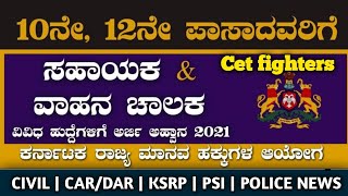 ಸಹಾಯಕರು ಮತ್ತು ವಾಹನ ಚಾಲಕರ ನೇಮಕಾತಿ 2021,ಕರ್ನಾಟಕ ಸರ್ಕಾರಿ ಹುದ್ದೆಗಳು ,ಮಾನವ ಮತ್ತು ಹಕ್ಕುಗಳ ಆಯೋಗದ ನೇಮಕಾತಿ